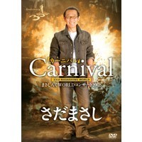 まさしんぐWORLDコンサート2008「カーニバル」DVD 【DVD】の通販は 4,809円