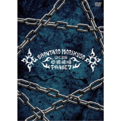 森久保祥太郎／森久保祥太郎 LIVE TOUR 2018 心・裸・晩・唱 PHASE7 【DVD】の通販は 4,721円