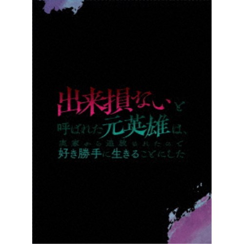 出来損ないと呼ばれた元英雄は、実家から追放されたので好き勝手に生きることにした Blu-ray BOX 下巻 【Blu-ray】