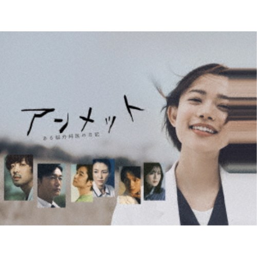 アンメット ある脳外科医の日記 DVD BOX 【DVD】
