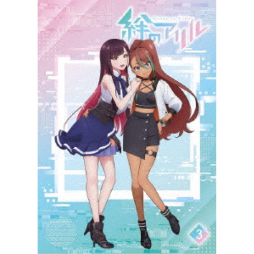 絆のアリル 3巻 【Blu-ray】