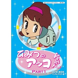 ひみつのアッコちゃん Dvd Box デジタルリマスター版 Part1 Dvd の通販はau Pay マーケット ハピネット オンライン
