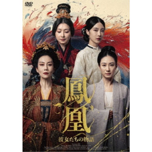 鳳凰 彼女たちの物語 DVD-BOX 【DVD】