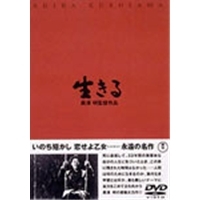 生きる 【DVD】