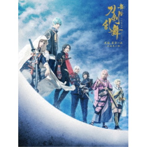 舞台『刀剣乱舞』天伝 蒼空の兵 -大坂冬の陣- 【DVD】の通販は 8,520円