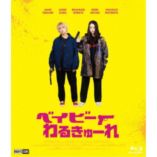 ベイビーわるきゅーれ《豪華版》 【Blu-ray】の通販は