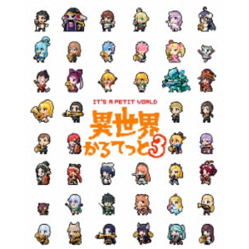異世界かるてっと3 Blu-ray BOX 【Blu-ray】