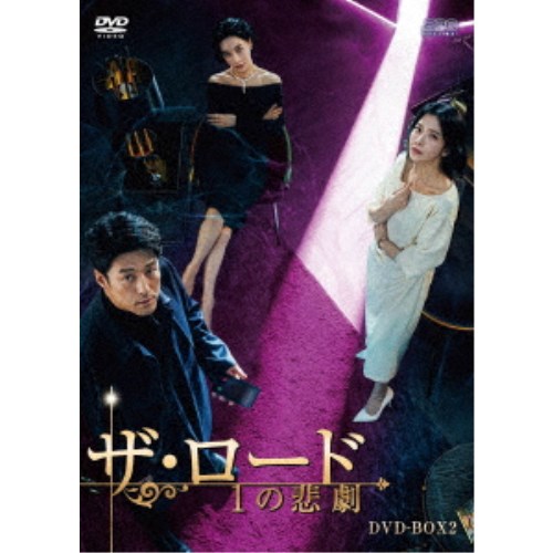 ザ・ロード：1の悲劇 DVD-BOX1+2のセット