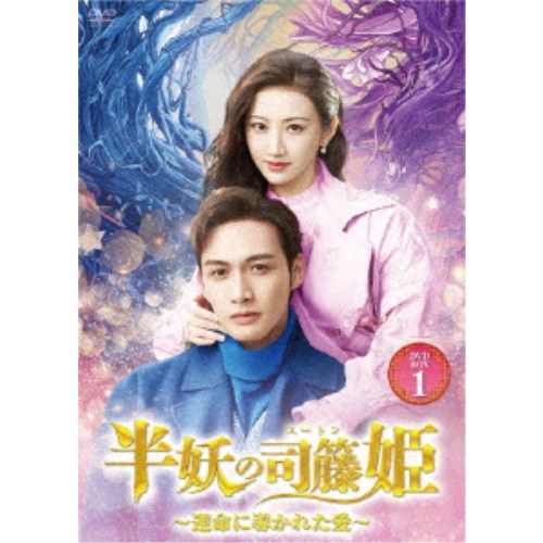 半妖の司籐(スー・トン)姫〜運命に導かれた愛〜DVD-BOX1 【DVD】