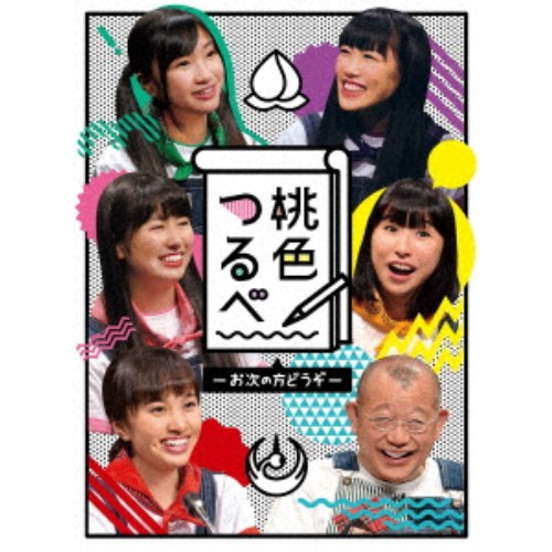桃色つるべ-お次の方どうぞ- DVD-BOX 【DVD】