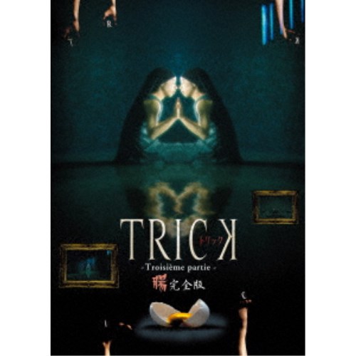 トリック トロワジェムパルティー 【DVD】