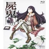 屍鬼 ＃03 【Blu-ray】