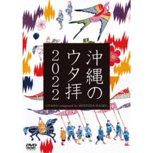 UTAHAI／沖縄のウタ拝2022 【DVD】