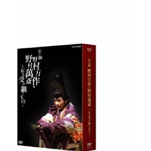 狂言師 野村万作・野村萬斎〜伝え受け継ぐもの〜 【DVD】の通販は