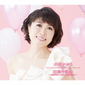 水森かおり／水森かおり 20周年記念 〜オリジナルベスト