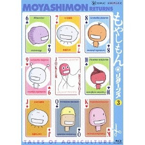 もやしもん リターンズ 3 【Blu-ray】 4,865円