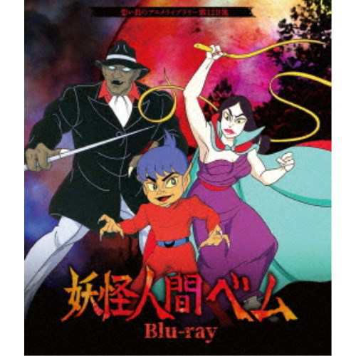 妖怪人間ベム 【Blu-ray】