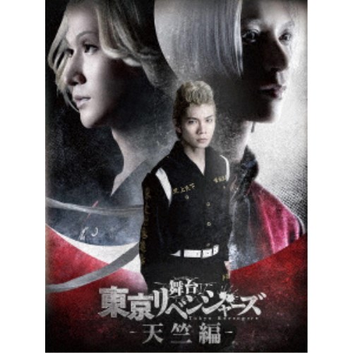 舞台 東京リベンジャーズ -天竺編- 【Blu-ray】