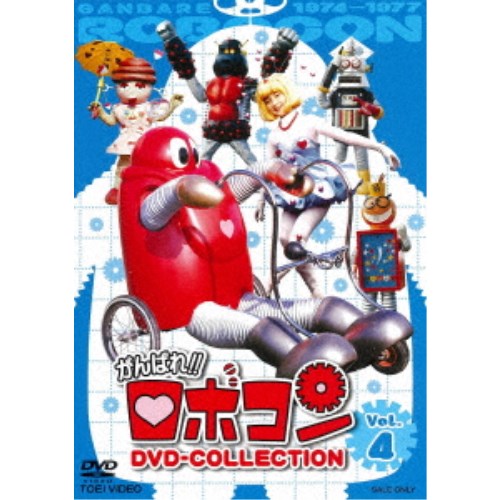 がんばれ！！ロボコン DVD-COLLECTION Vol.4 【DVD】の通販は