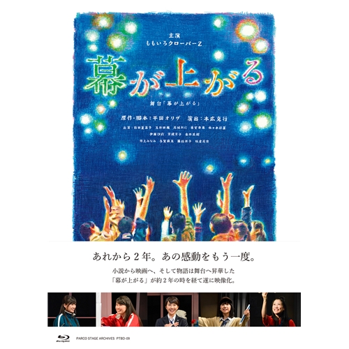 舞台 「幕が上がる」 《特装盤》《特装盤》 【Blu-ray】の通販は 5,852円