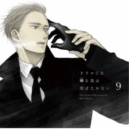 (ドラマCD)／ドラマCD 囀る鳥は羽ばたかない 9 【CD】