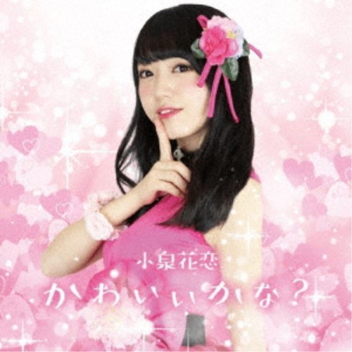 小泉花恋 かわいいかな Cd の通販はau Pay マーケット ハピネット オンライン 小泉花恋 かわいいかな Cd の通販はau Pay マーケット ハピネット オンライン