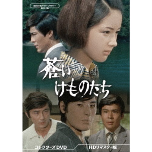 蒼いけものたち コレクターズDVD ＜HDリマスター版＞ 【DVD】