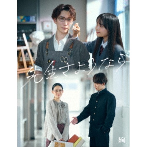 先生さようなら Blu-ray BOX《完全生産限定盤》 (初回限定) 【Blu-ray】