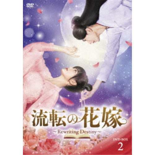 流転の花嫁 -Rewriting Destiny- DVD-BOX2 【DVD】