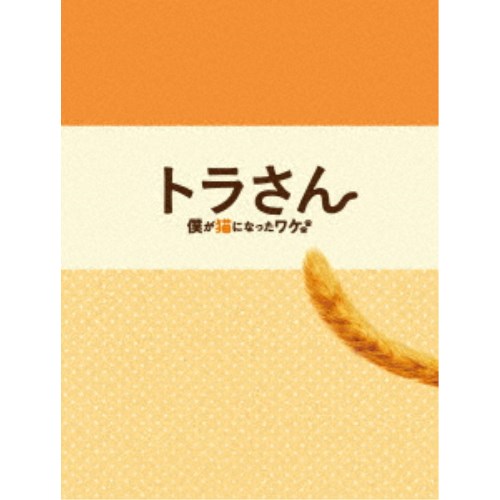 トラさん〜僕が猫になったワケ〜《トラさん版》 【DVD】の通販は 4,762円