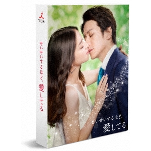 せいせいするほど、愛してる DVD-BOX 【DVD】の通販は 13,350円