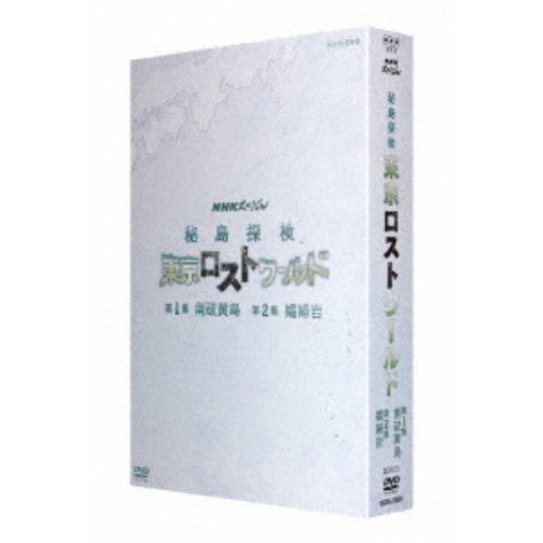 NHKスペシャル 秘島探検 東京ロストワールド BOX 【DVD】の通販は 5,337円