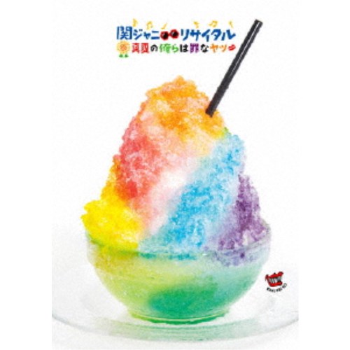関ジャニ∞リサイタル 真夏の俺らは罪なヤツ 【Blu-ray】