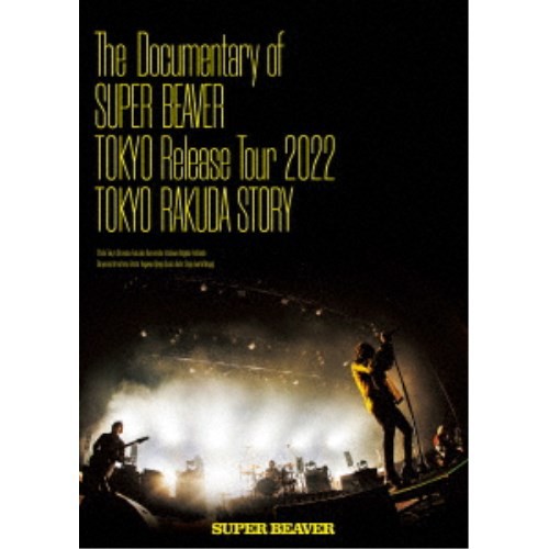 SUPER BEAVER／The Documentary of SUPER BEAVER 『東京』Release Tour 2022 〜東京ラクダストーリー〜 【DVD】の通販は