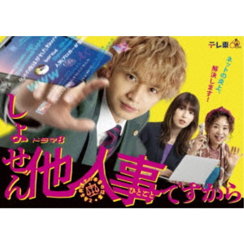 しょせん他人事ですから 〜とある弁護士の本音の仕事〜 DVD-BOX 【DVD】