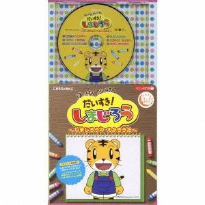 キッズ はっけん たいけん だいすき しまじろう しまじろうの えかきうた Cd の通販はau Pay マーケット ハピネット オンライン
