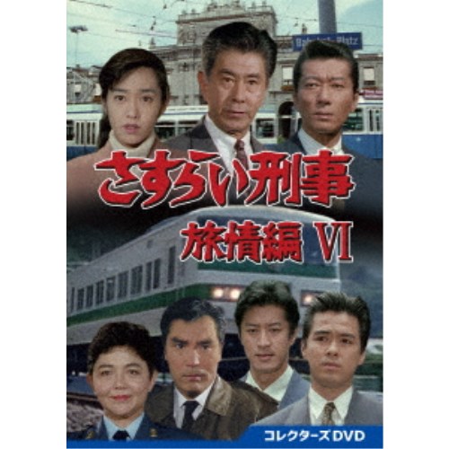 さすらい刑事旅情編VI コレクターズDVD 【DVD】 さすらい刑事