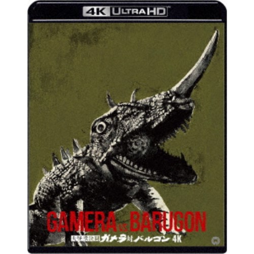 大怪獣決闘 ガメラ対バルゴン 4K デジタル修復 【HDR版】 UltraHD《UHDBD※専用プレーヤーが必要です》 【Blu-ray】