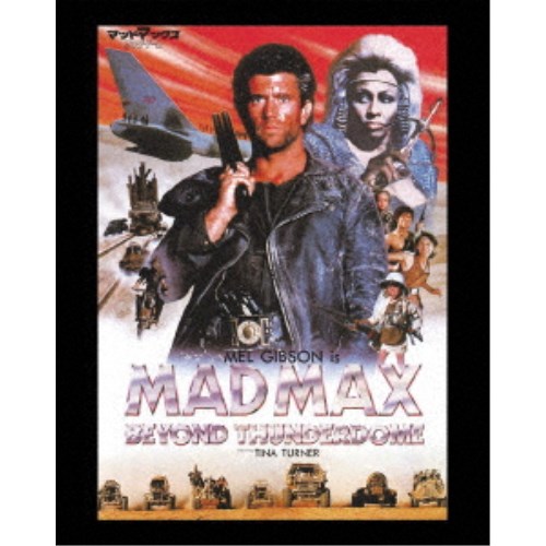 マッドマックス／サンダードーム 日本語吹替音声追加収録版 【Blu-ray】 5,374円