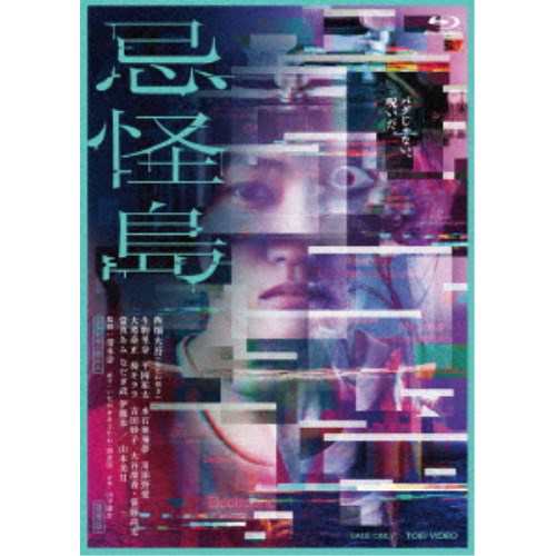 忌怪島／きかいじま 豪華版《豪華版》 【Blu-ray】の通販は