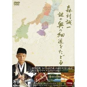 未開封 森村誠一 謎の奥の細道をたどる DVD-BOX 5枚組 森村誠一 謎の奥の細道をたどる DVD-BOX 未開封 森村誠一 謎