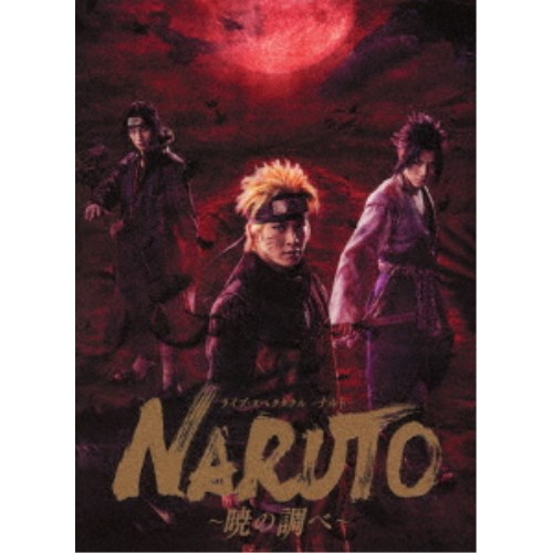 ライブ・スペクタクル NARUTO-ナルト- 〜暁の調べ〜 2019《完全生産限定盤》 (初回限定) 【DVD】の通販は