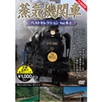 蒸気機関車ベストセレクション Vol.4-2 【DVD】
