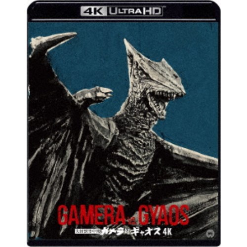 大怪獣空中戦 ガメラ対ギャオス 4K デジタル修復 【HDR版】 UltraHD《UHDBD※専用プレーヤーが必要です》 【Blu-ray】