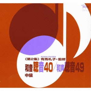 和音聴音40／和声聴音49≪第2集≫ 有馬礼子 有馬礼子／和音聴音40／和声聴音49≪第2集≫ 【CD】の通販は
