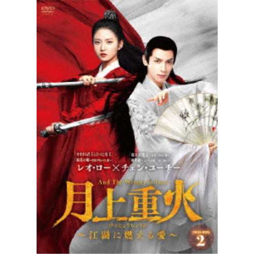 月上重火〜江湖に燃える愛〜 DVD-BOX2 【DVD】の通販は