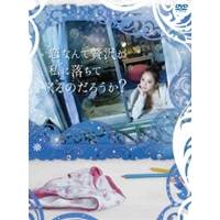 恋なんて贅沢が私に落ちてくるのだろうか？ DVD-BOX 【DVD】 【公式通販】