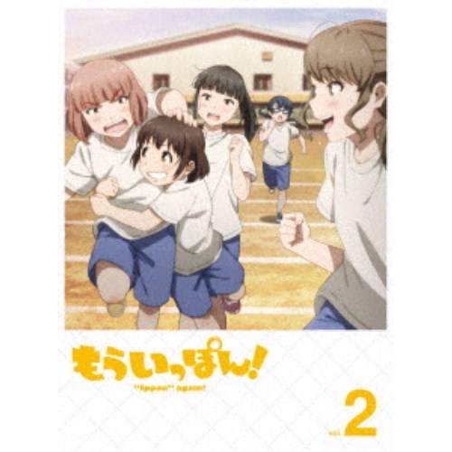 もういっぽん！ vol.2 【Blu-ray】