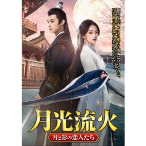 月光流火 〜月と影の恋人たち 【DVD】の通販は