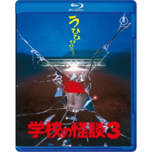 学校の怪談3 【Blu-ray】